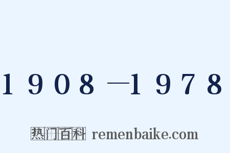 1908—1978是什么意思的图片